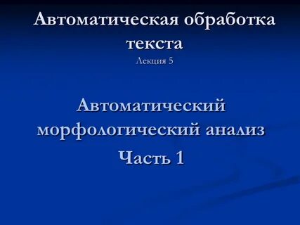 Язык автоматической обработки текстов