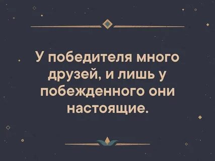 У победителя много друзей