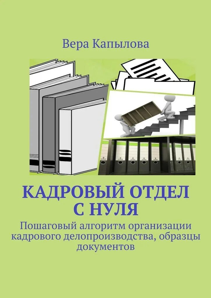 Курсы кадровиков. Курсы кадровиков. Организация кадрового делопроизводства в организации. Кадровое делопроизводство обучение с нуля. Кадровое делопроизводство обучение с нуля.