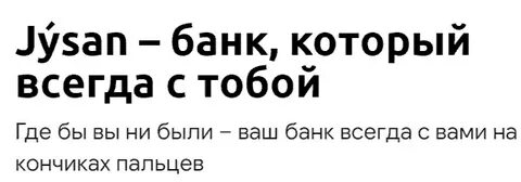 Жусан банк интернет