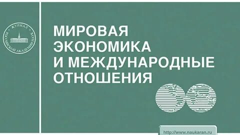 Экономические отношения на мировом уровне
