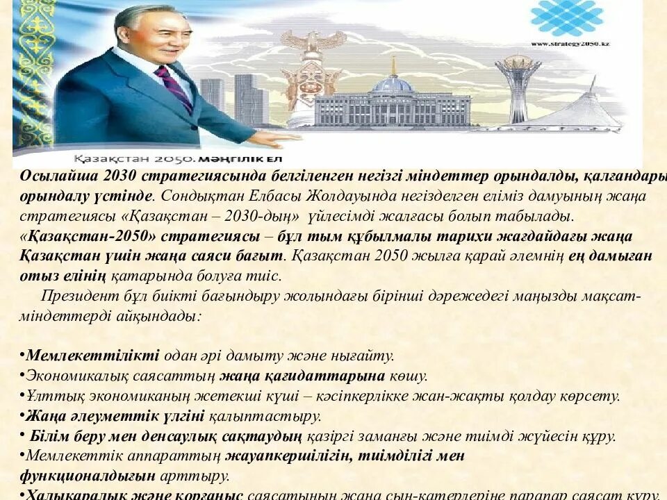 Казахстан 2050 стратегия казакша. Казахстан 2030. Презентация Казахстан 2050. Казахстан 2030 стратегиясы.