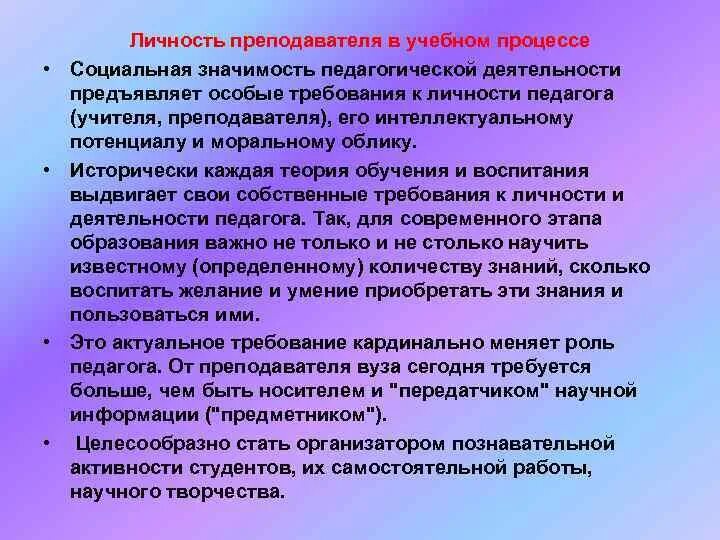 Личность учителя в учебном процессе. Социальная значимость педагогической деятельности. социальная значимость педагога. значимость личности учителя в воспитательном процессе. психология личности педагога.