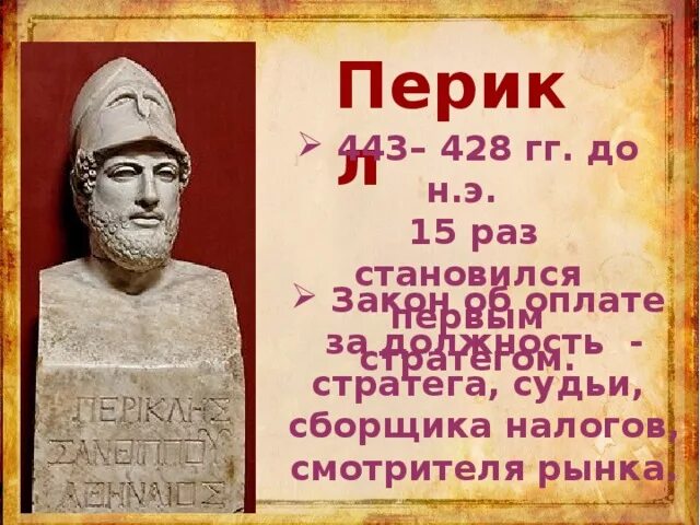 Перикл правление в афинах. Перикл впервые избран стратегом. Фемистокл это архонт. Правление перикла в афинах. Перикл.