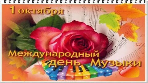 Какого числа день музыки в 2024 году
