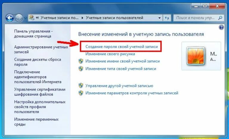 Учётные записи пользователей в Windows 7. Свойства учетной записи пользователя. Внесение изменений в учетную запись пользователя. Как установить пароль на компьютер.