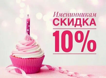 Скидка клубе день рождения