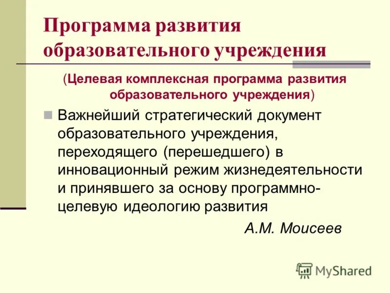 Целевая комплексная программа. Комплексная программа развития образования. План социально-экономического развития муниципального образования. Комплексная программа развитие. Комплексная программа развития образования.