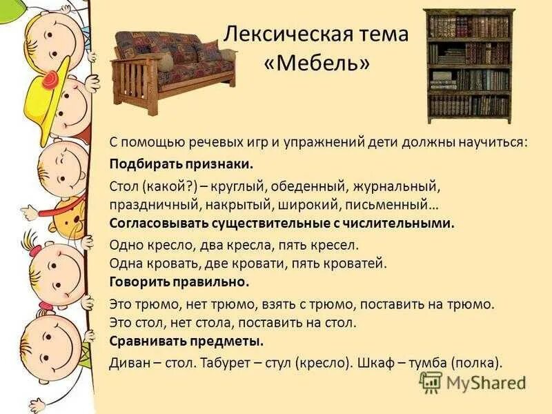 Лексическая тема мебель. Лексическаская тема мебель. Рекомендации родителям по теме мебель. Домашнее задание по лексической теме мебель. Работа на дома на неделю 1