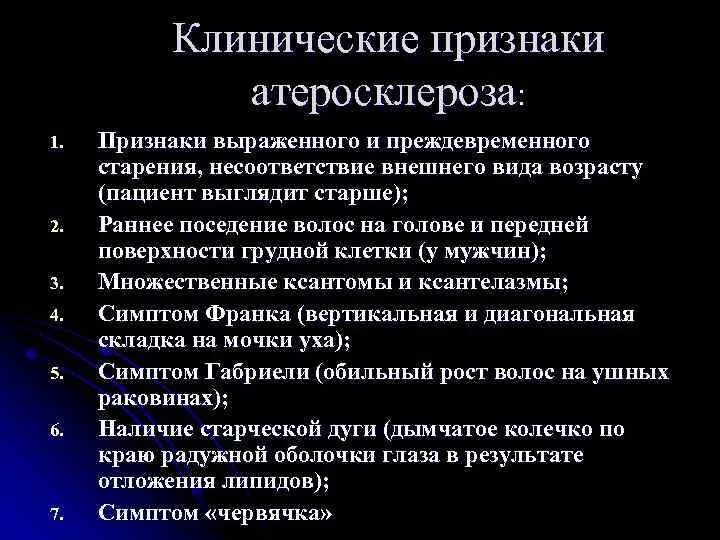 Клинические проявления атеросклероза. Клинические симптомы атеросклероза. Атеросклероз симптомы атеросклероз симптомы. Внешние проявления атеросклероза.