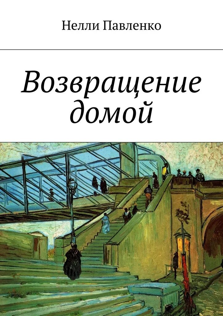 Возвращение домой. С возвращением домой картинки. Книга возвращается домой. Возвращение домой книга.