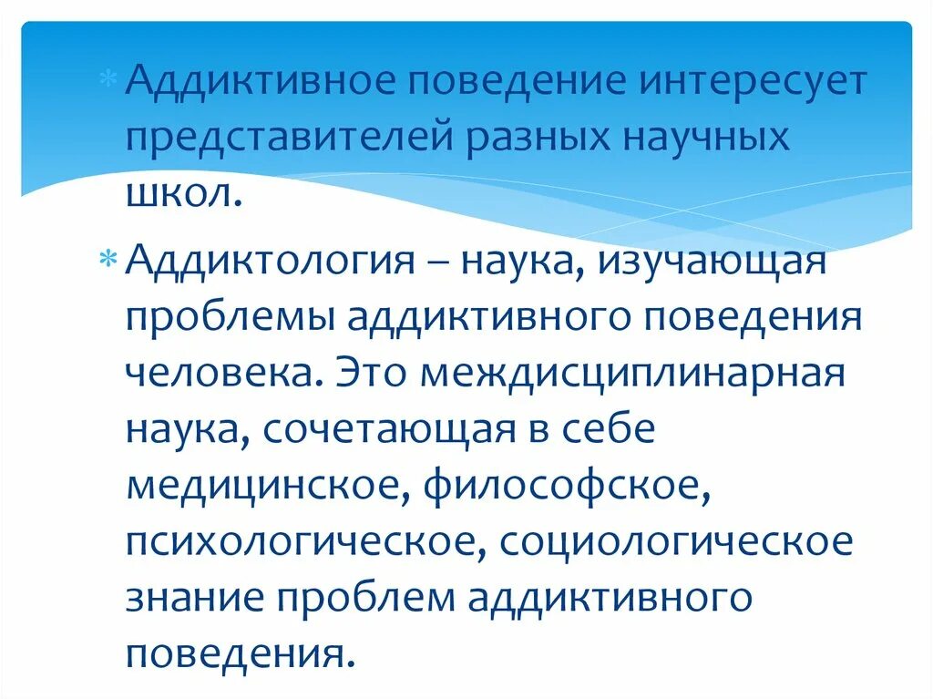 Аддиктивное рискованное поведение. Аддиктивное поведение. Профилактика аддиктивного поведения. Виды аддиктивного поведения. Мотивация аддиктивного поведения.