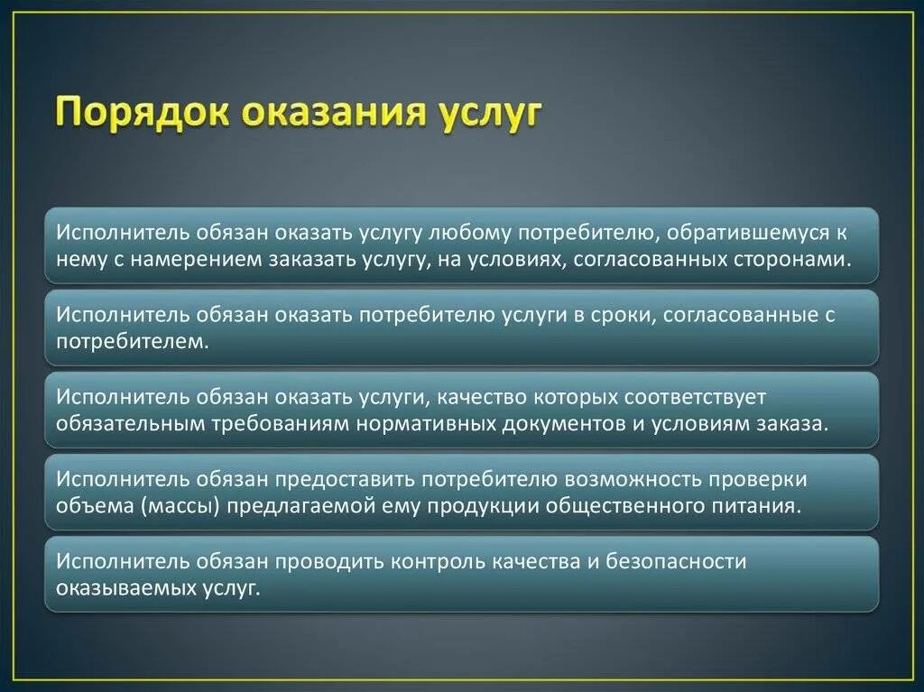 Порядок и условия предоставления услуг. Порядок оказания услуг. порядок оказания услуг общественного питания. правила оказания услуг. порядок предоставления услуг.