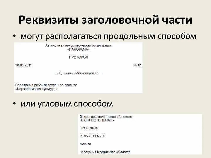 Реквизиты заголовочной части документа. Реквизиты заголовочной части письма. Реквизит Заголовок. Реквизиты заголовочной части документа пример.