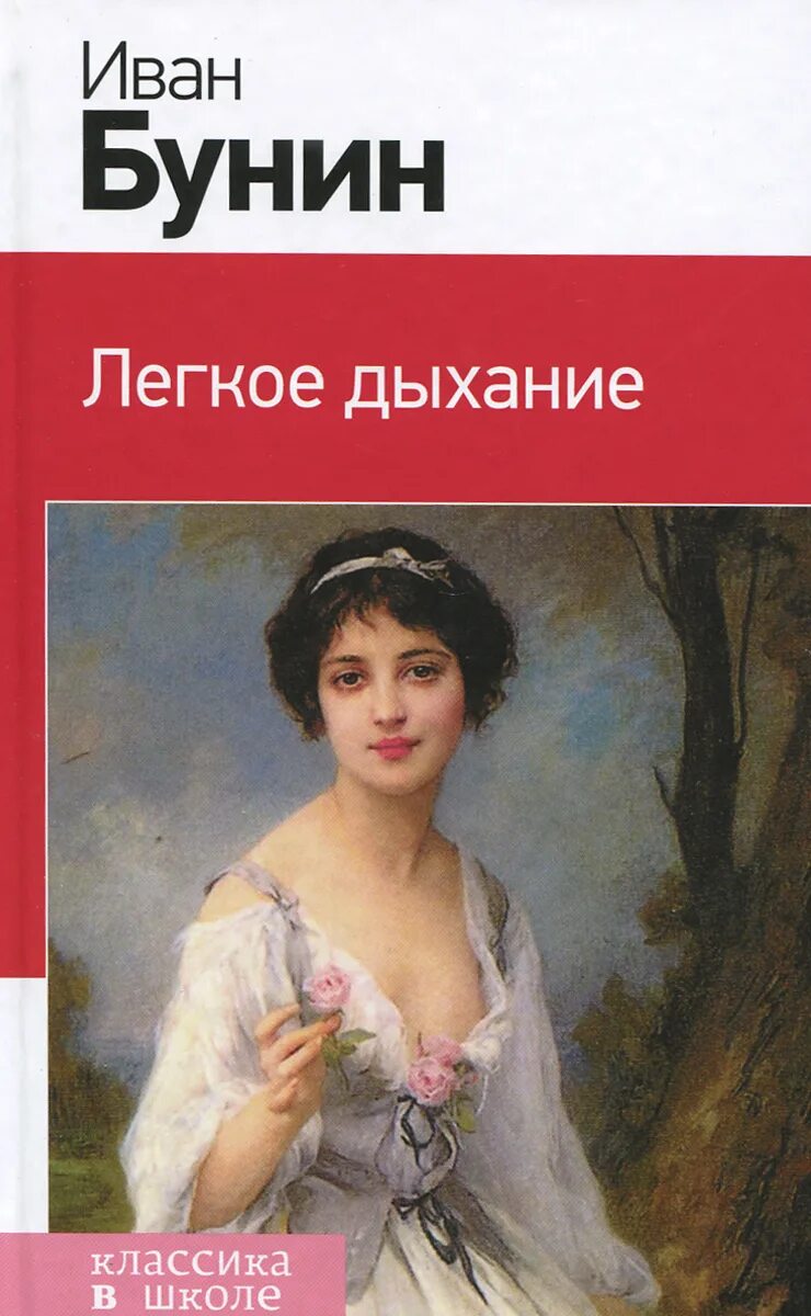Оля мещерская бунин. Легкое дыхание 1916 бунин. Легкое дыхание презентация. Идея произведения легкое дыхание бунин. Читать содержание легкое дыхание бунин.