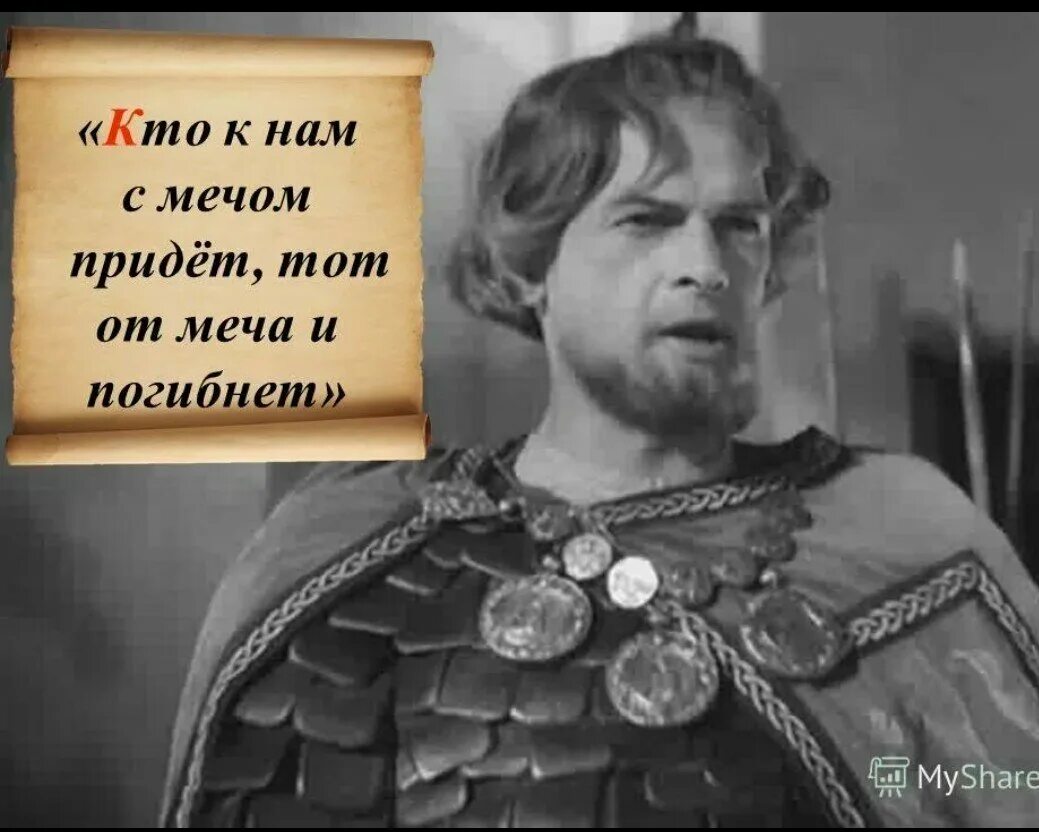 Фраза кто с мечом придет. Кто с мечом к нам придет от меча и погибнет. С мечом придешь от меча и погибнешь.