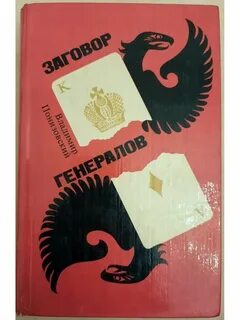Заговор генералов