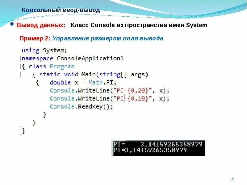 Выводить на экран данные с. Консольный ввод данных в языке c++.. Консольный ввод-вывод в c#. Вывод данных в консоль c#. Ввод и вывод данных в с#.