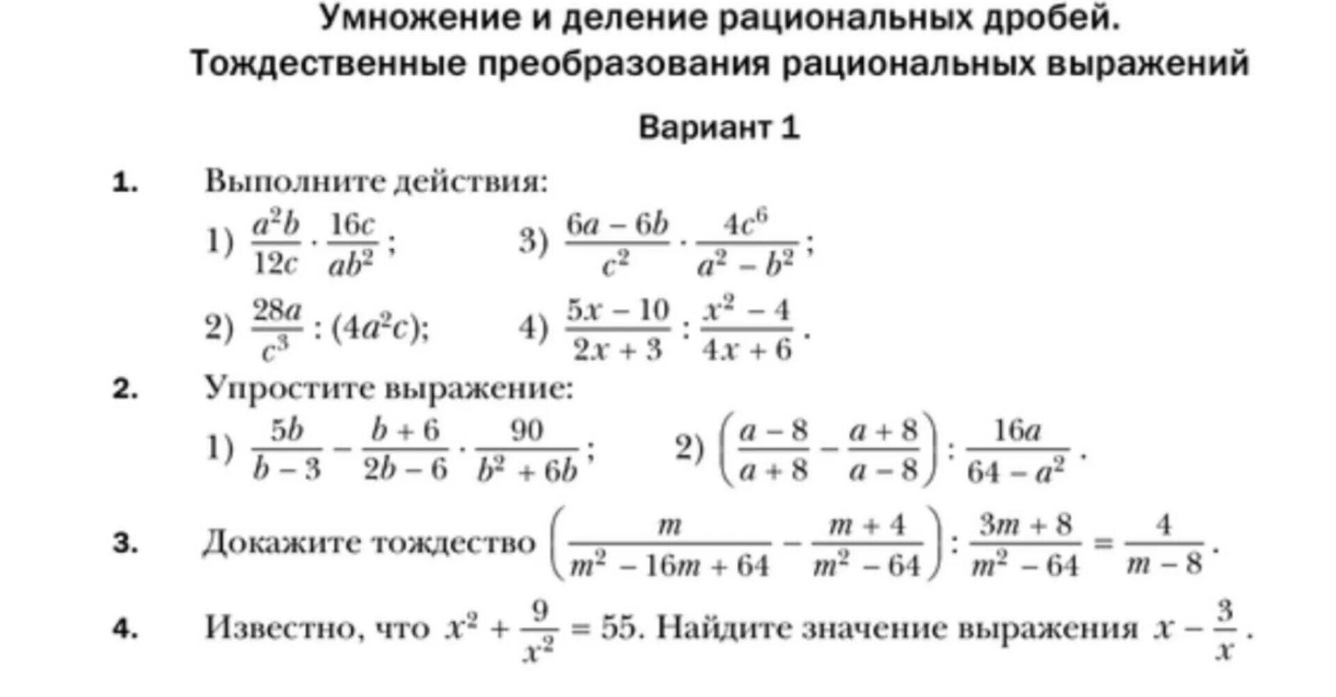 1 упростите произведение. Тождественные преобразования рациональных выражений. Преобразование дробно рациональных выражений. Задачи на преобразование рациональных выражений. Умножение и деление рациональных дробей.