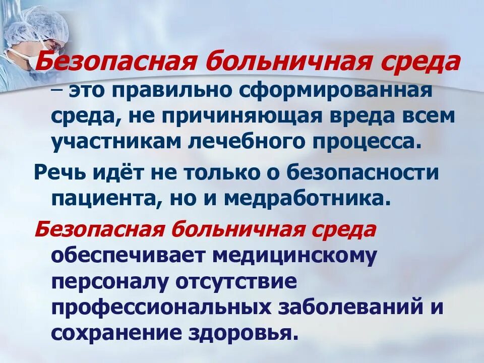 Безопасность медицинской среды