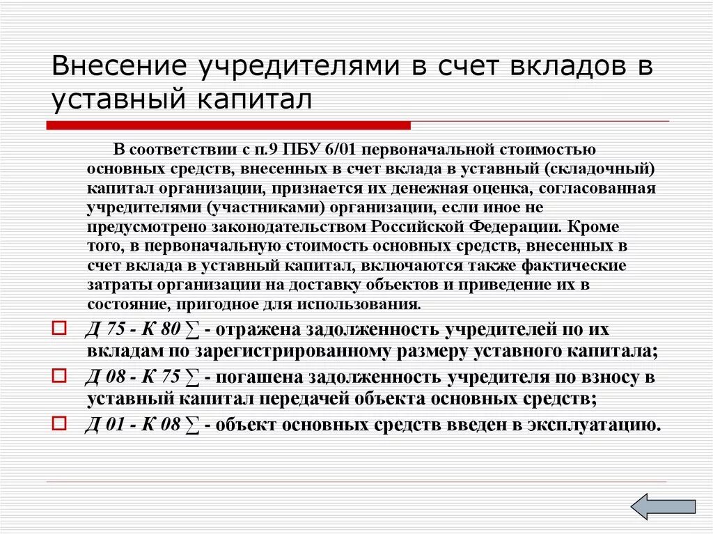 Тест уставный капитал. Задолженность учредителей по взносам в уставный капитал. Внесен учредителем вклад в уставный капитал. Учредителями в качестве вклада в уставный капитал внесены материалы. Внесение в счет вклада в уставный капитал организации.