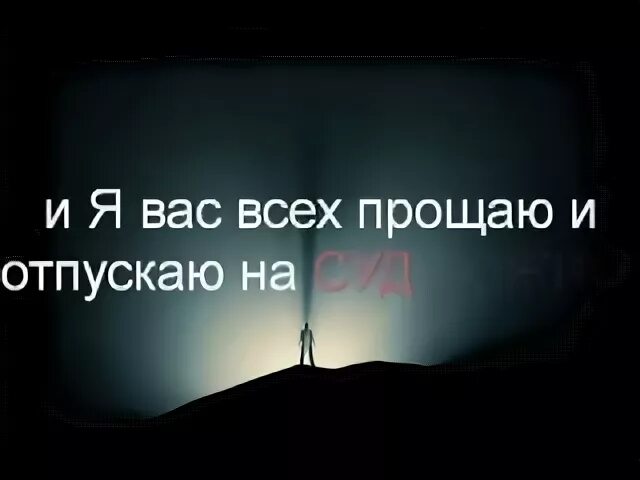 Прости и отпусти