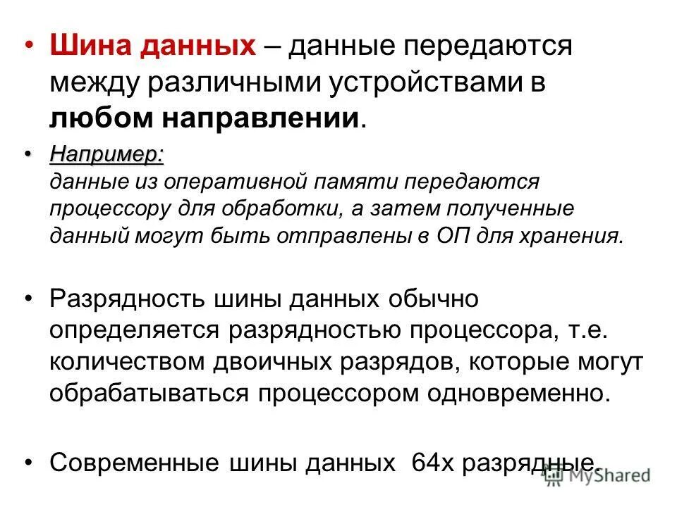 Шина данных функции. Шина данных. шина данных предназначена для. шина данных это в информатике. шина данных шина управления.