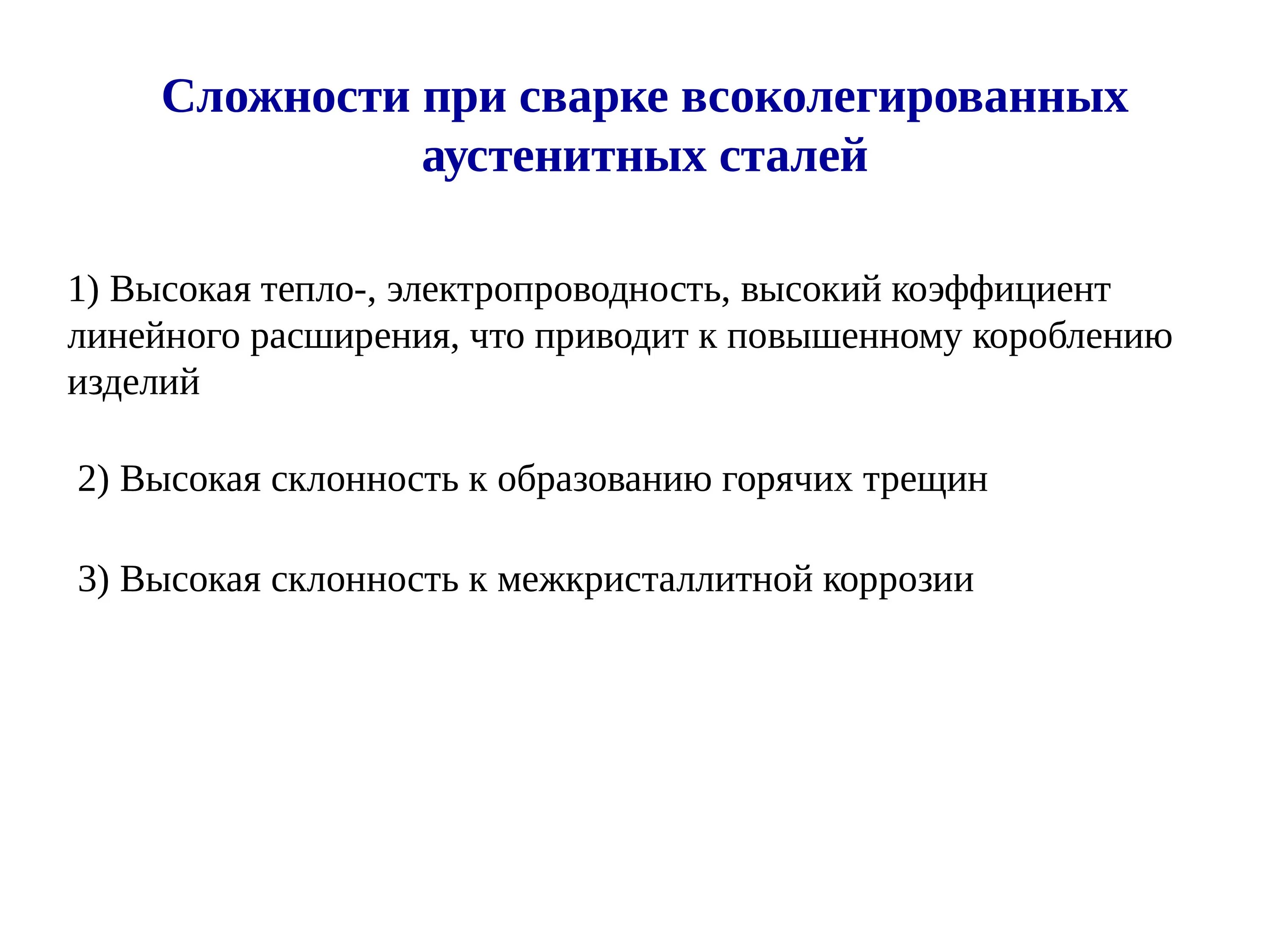 Аустенитных высоколегированных сталей. Трудности сварки высоколегированных сталей. технология сварки высоколегированных сталей. технология сварки высоколегированных аустенитных сталей. особенности сварки высоколегированных сталей.