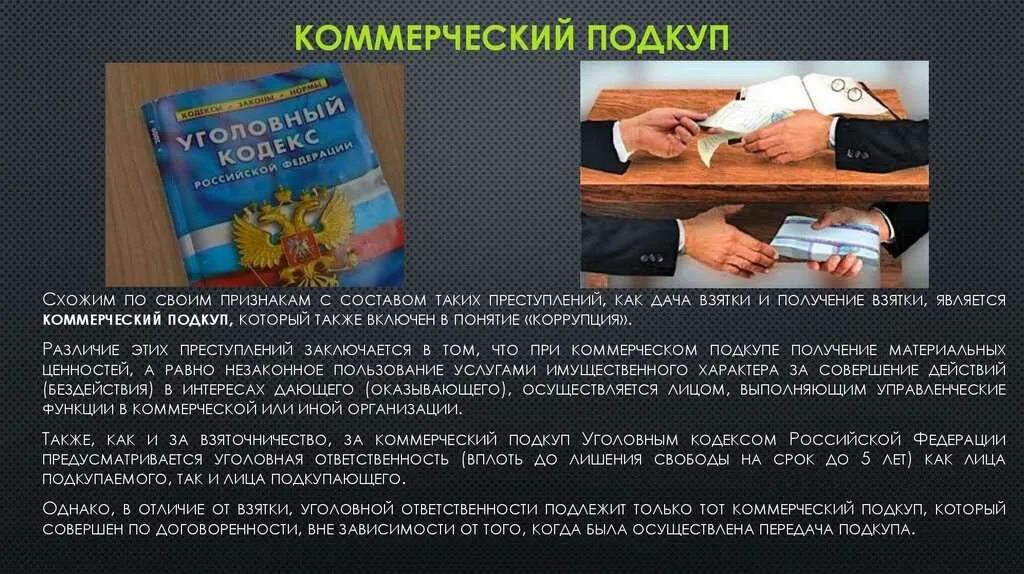 Коммерческий подкуп. Понятие коммерческий подкуп. Коммерческий подкуп УК РФ. Предмет коммерческого подкупа.