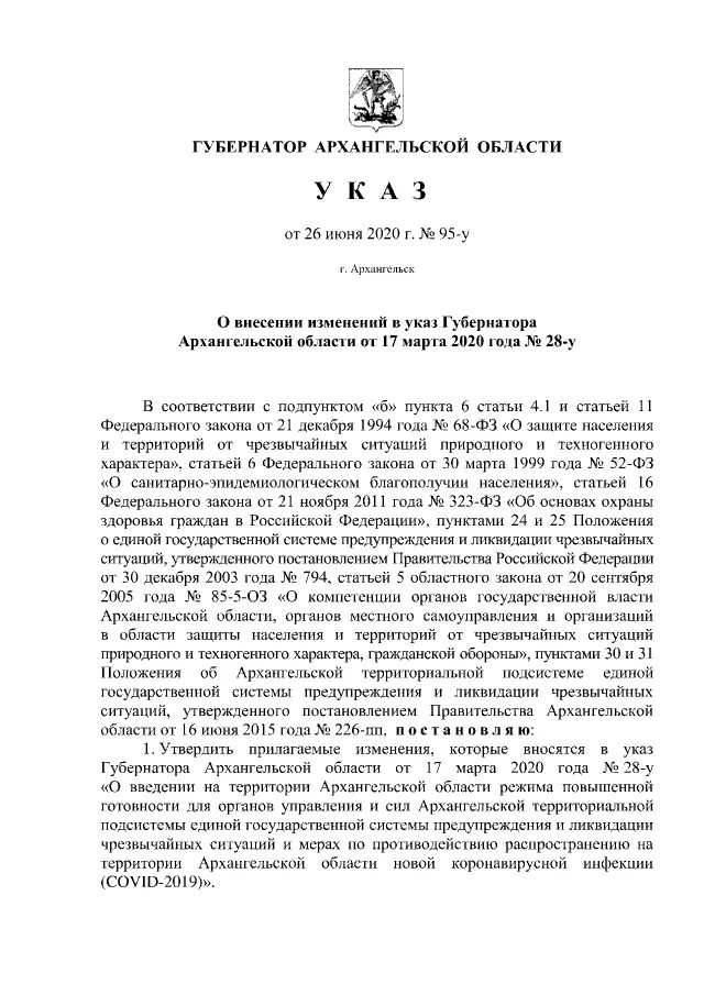 Внесение изменений в указ губернатора. Распоряжение губернатора Архангельской области. Указ губернатора от 1.03.2022 Архангельск. Утверждаю губернатор Архангельской области. Указ губернатора Архангельской области о QR кодах.