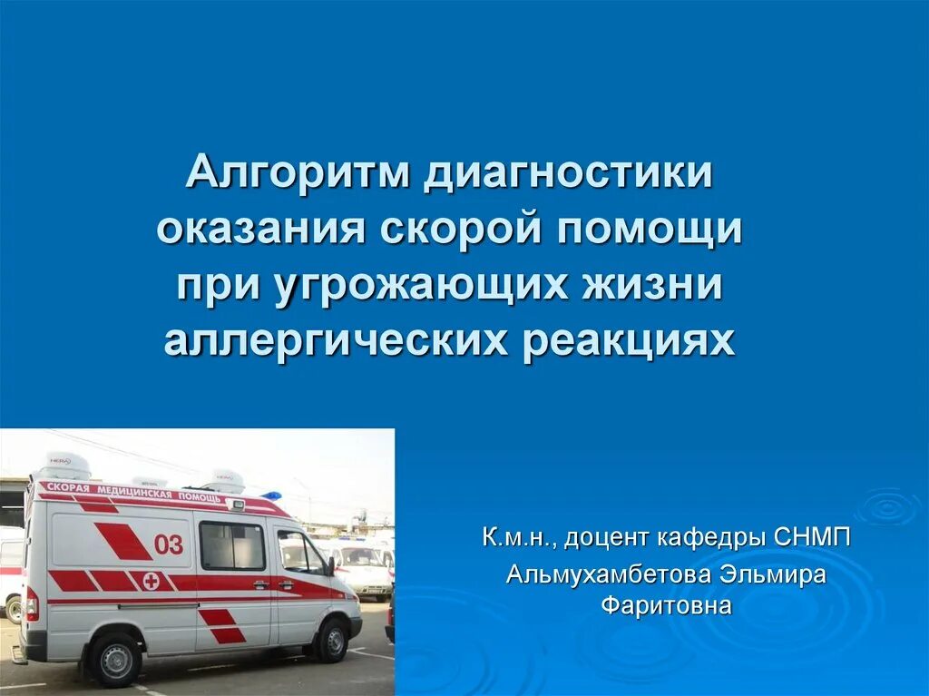 Ошибки при оказании неотложной помощи детям. 1 помощь при анафилактическом шоке алгоритм действий. Алгоритмы оказания скорой медицинской помощи. Помощь при обмороке. Принципы оказания неотложной помощи.
