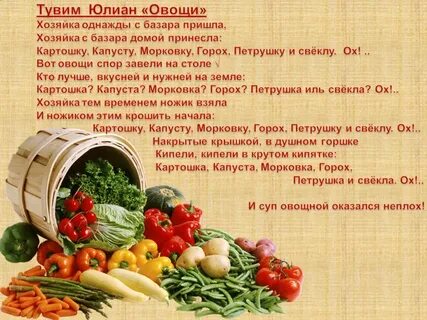Стихотворение овощи ю тувима