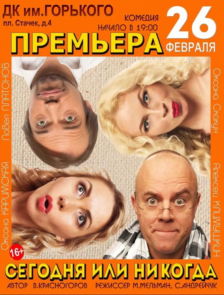 Спектакль сегодня или никогда отзывы. Сегодня или никогда. сегодня или никогда песня. или сегодня или никогда нет.