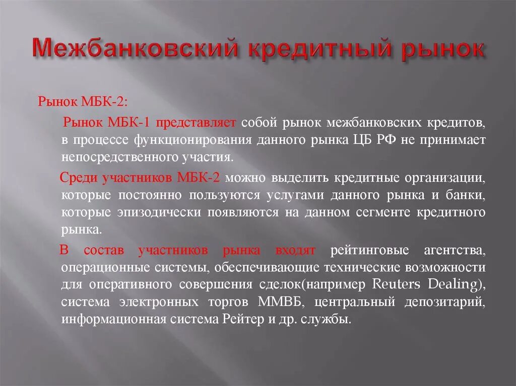 Межбанковский рынок. Банковский кредитный рынок. Участники межбанковского кредитования. Кредит и кредитный рынок.