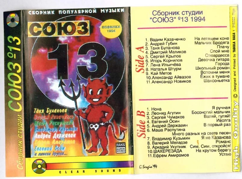 Сборники союз список песен. Кассета студия Союз 1994г. Союз 1 сборник. Сборник Союз. Кассеты сборники Союз.