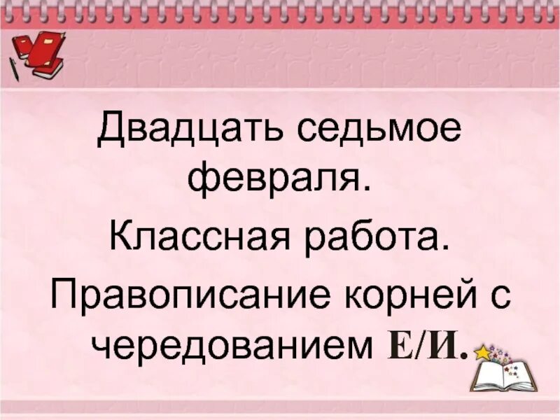 Восемьсот двадцать семь. Двадцать Седьмое февраля классная работа. Седьмое февраля классная работа. 7 ФЕВРАЛЯКЛАССНАЯ работа. 7 Февраля классная работа.