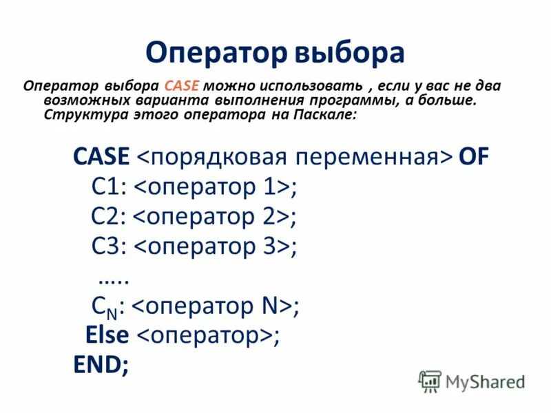 Операторы информатика паскаль