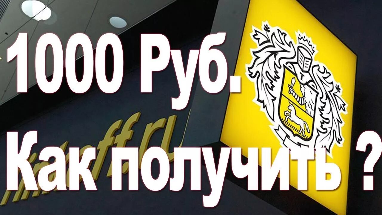 Тинькофф 1000 рублей. Тинькофф 1000 рублей за друга. Тинькофф пригласи друга. Тинькофф приглашение.