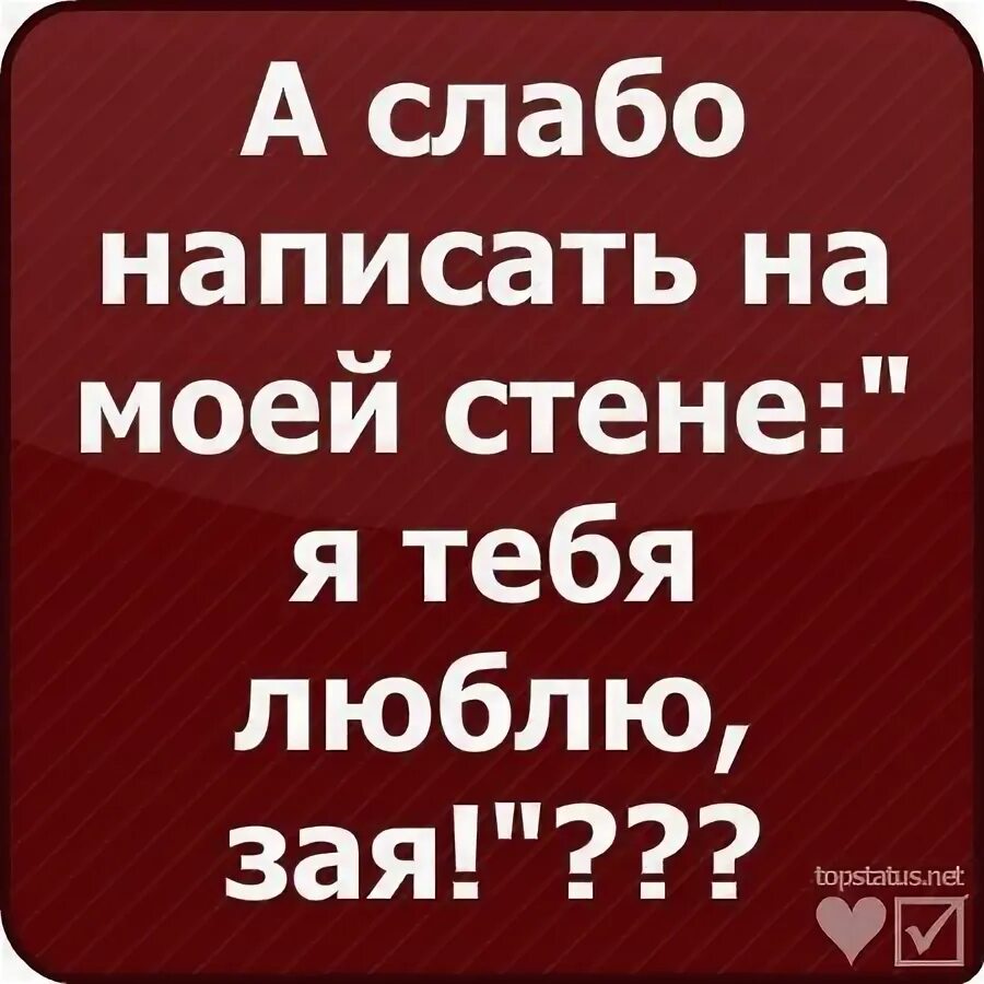 Самбука зая люблю тебя. Если мужчина называет тебя зая. зая я люблю тебя. любимый зая. я тебя люблю зая моя.