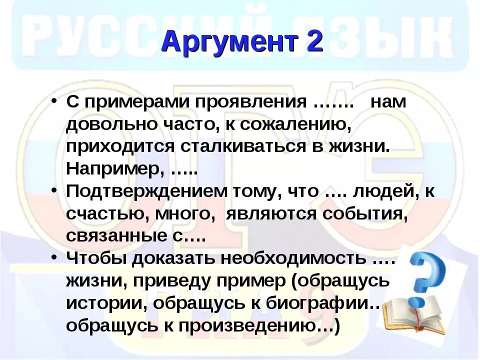 Значение слова аргумент. Аргументы в сочинении рассуждении. Примеры аргументов. Аргументы в сочинении рассуждении примеры. Сочинение рассуждение аргументация.