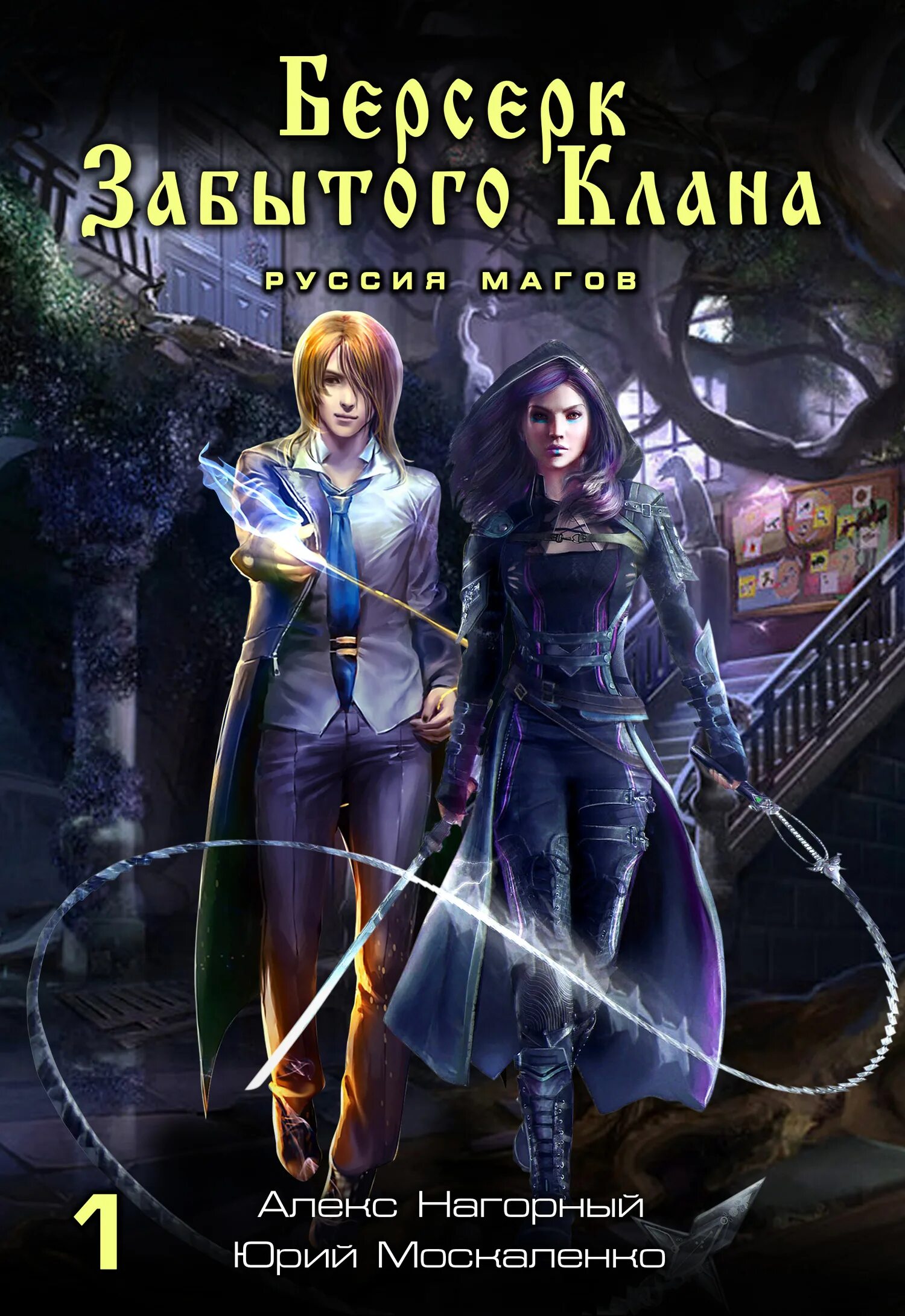 Руссия магов. Книга для…. Тропа памяти. Дмитрий серебряков новая жизнь. Книги фэнтези.