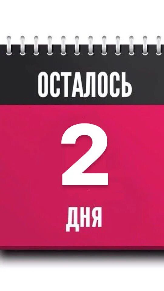 Осталось 2 дня. Осталось 2 дня акции. Осталось 2 дня до дня рождения. До окончания акции осталось 2 дня