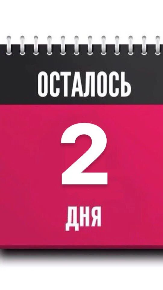 Земле осталось 2 года. Осталось 2 дня. 2 Дня до окончания акции. Календарь осталось 2 дня. До конца акции осталось 2 дня.