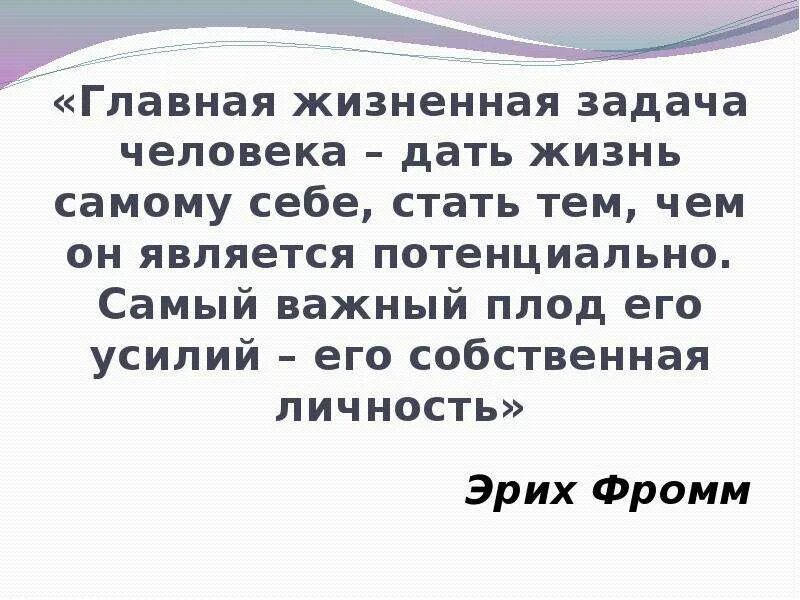 Жизненные задачи личности. Главная жизненная задача. Главная жизненная задача человека. Эрих Фромм Главная жизненная задача человека. Задачи человек.