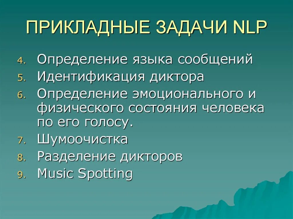 Задачи естественной обработки языка. Задачи NLP. Задачи обработки естественного языка. Прикладные задачи. Обработка естественного языка NLP.