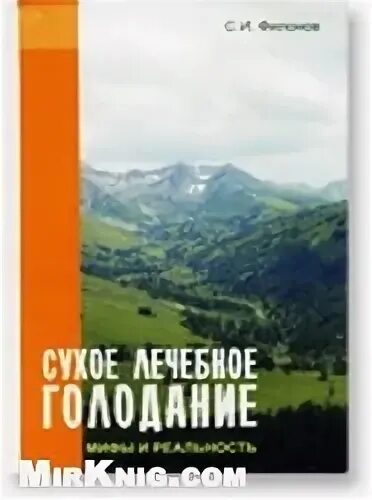 сухое голодание книга. сухое голодание филонова. леонид щенников сухое голодание. филонов сергей иванович алтай сухое голодание. филонов сергей иванович сухое голодание.