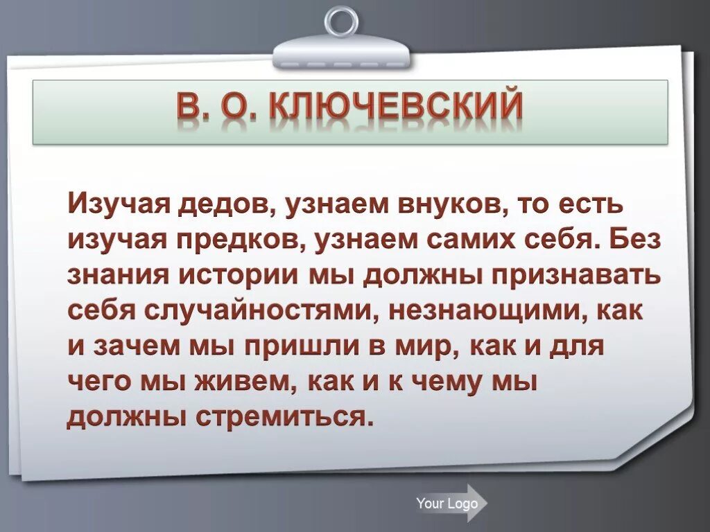 Знание истории позволяет. Цитаты о памяти предков. память о предках высказывания. без знания истории мы должны признать себя случайностями. афоризмы про предков.