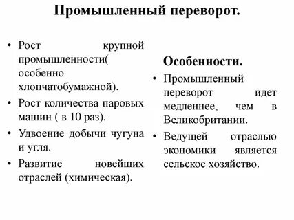 Промышленный переворот его особенности
