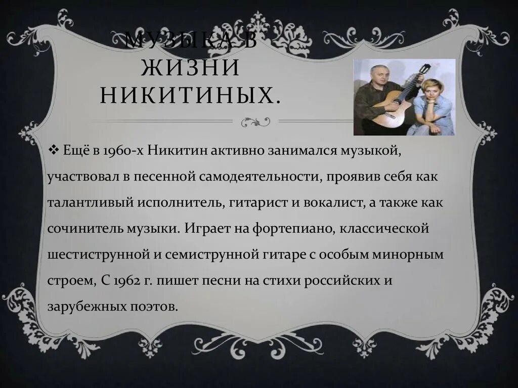 Минусы никитиных. Творчество сергея и татьяны никитиных. интересные факты о татьяне и сергее никитиных.