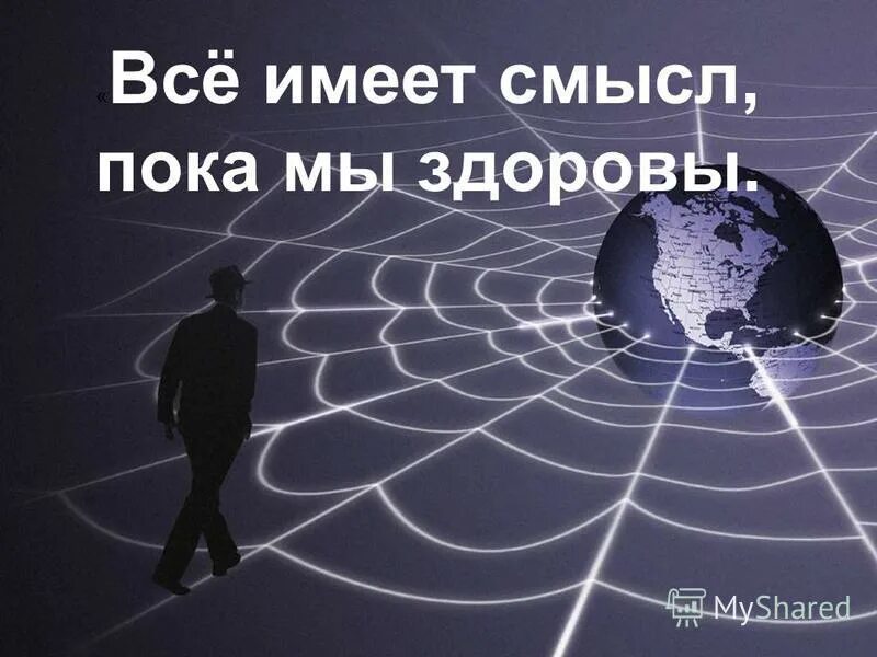 смысл жизни потерян цитаты. на работу все хотят дал бог копыта. все имеет значение пока не потеряет смысл. все имеет смысл пока мы здоровы. механическое движение.